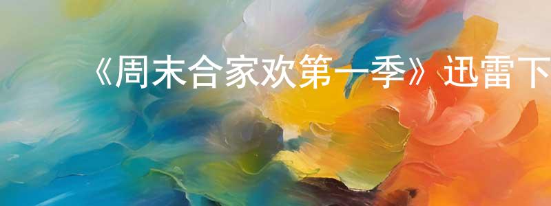 ﻿陈崇宇发布﻿《周末合家欢第一季》迅雷下载/在线观看-都市情感-美剧天堂